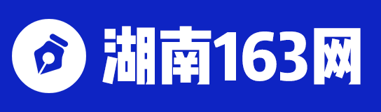 湖南163网